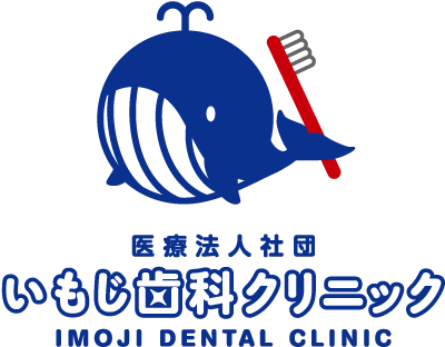 医療社団法人 いもじ歯科クリニック