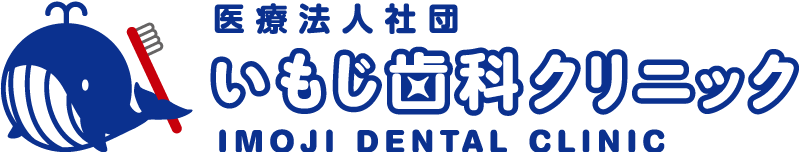 医療社団法人 いもじ歯科クリニック